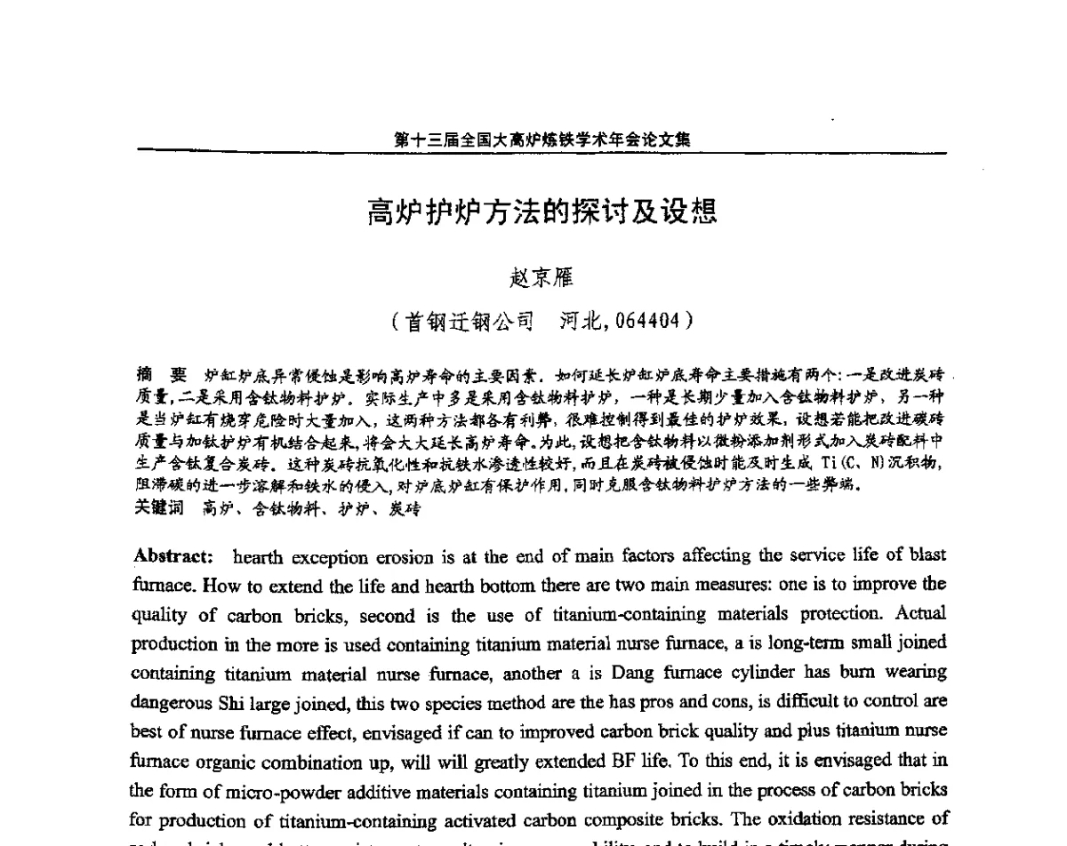 高炉护炉方法的探讨及设想 - 第13届全国大高炉炼铁学术年会