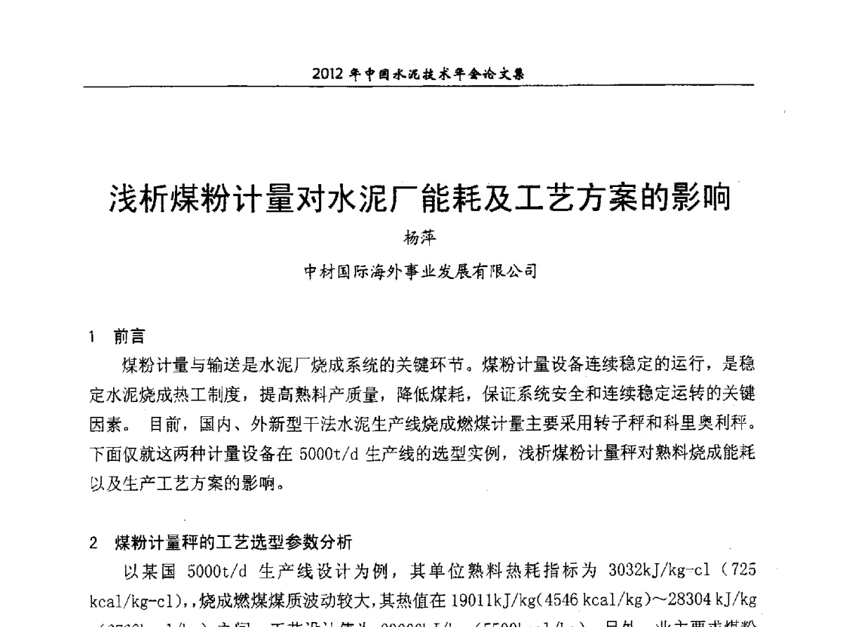 浅析煤粉计量对水泥厂能耗及工艺方案的影响 - 2012年中国水泥技术年会暨第十四届全国水泥技术交流大会