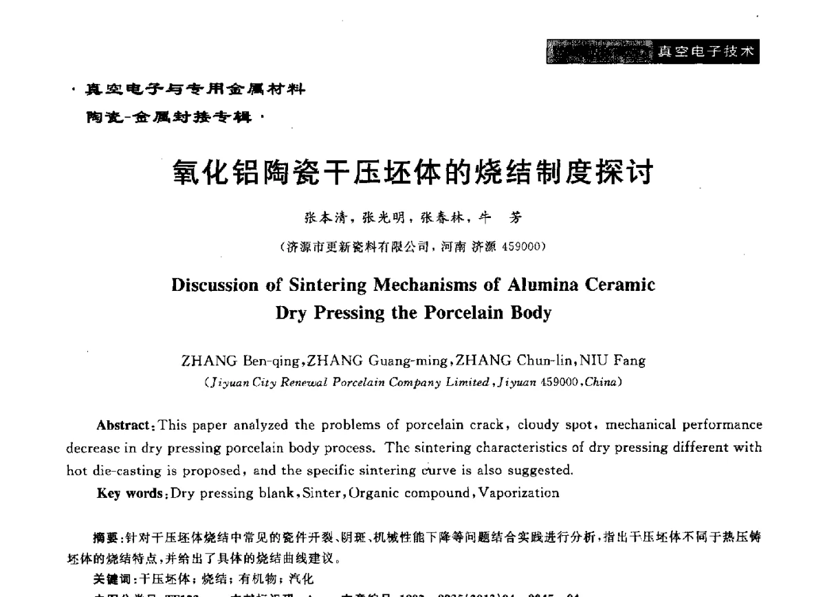 氧化铝陶瓷干压坯体的烧结制度探讨 - 真空电子与专用金属材料、陶瓷-金属封接第十二届技术研讨会
