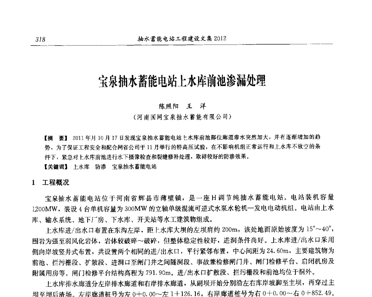 宝泉抽水蓄能电站上水库前池渗漏处理 - 中国水力发电工程学会电网调峰与抽水蓄能专委会第17届抽水蓄能学术年会