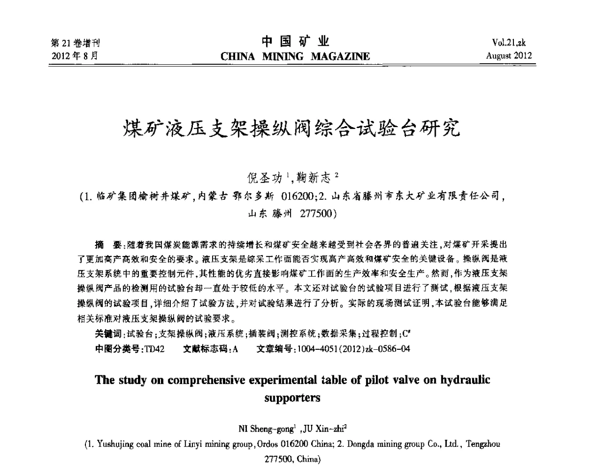 煤矿液压支架操纵阀综合试验台研究 - 第九届全国采矿学术会议