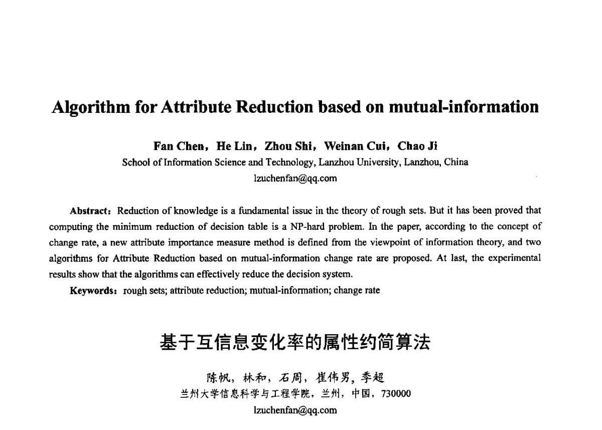 基于互信息变化率的属性约简算法 - 第十七届全国青年通信学术年会、2012全国物联网与信息安全学术年会