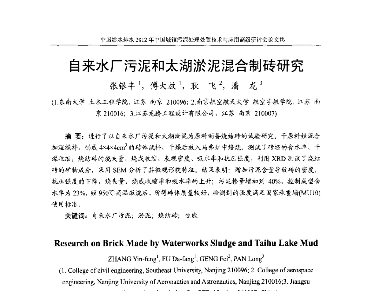 自来水厂污泥和太湖淤泥混合制砖研究 - 2012中国城镇污泥处理处置技术与应用高级研讨会