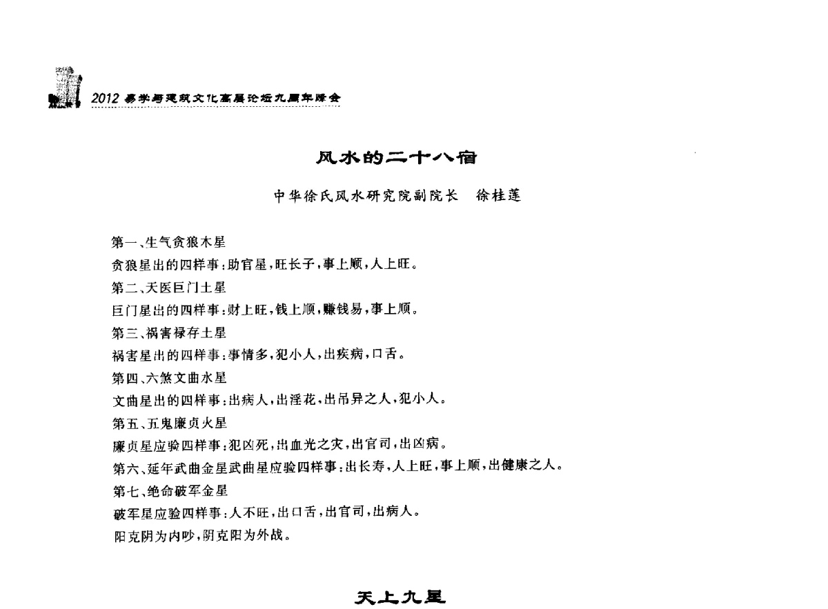 风水的二十八宿 - 2012易学与建筑文化高层论坛九周年峰会