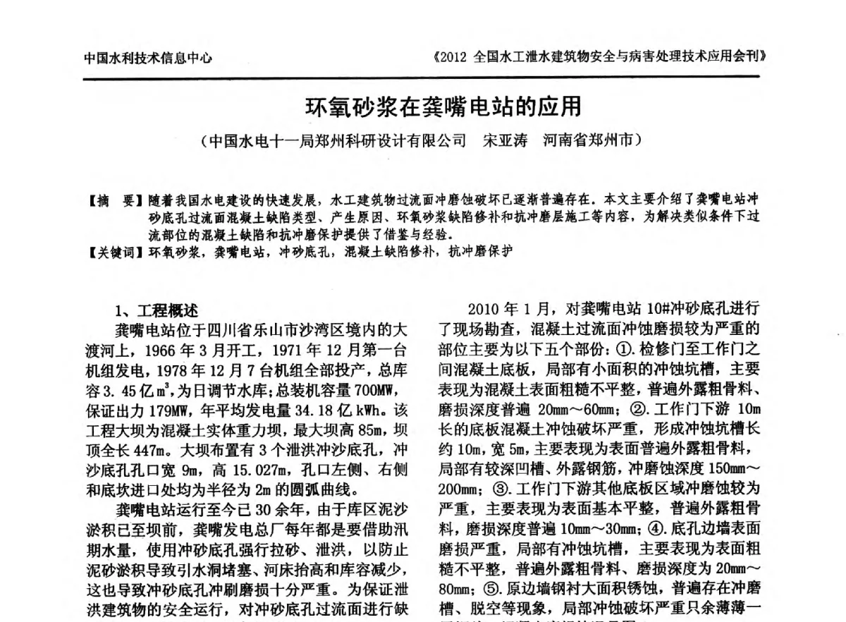 环氧砂浆在龚嘴电站的应用 - 2012全国水工泄水建筑物安全与病害处理技术交流研讨会