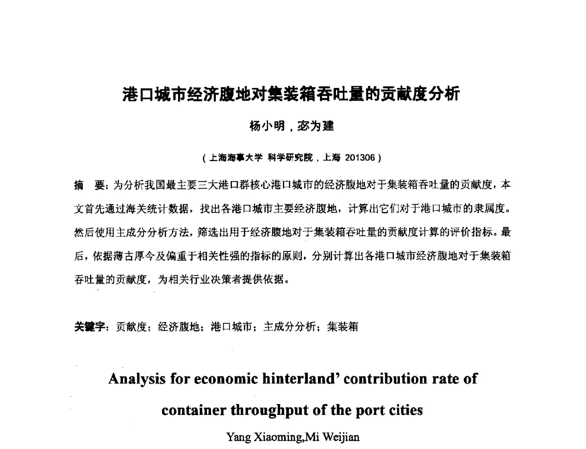 港口城市经济腹地对集装箱吞吐量的贡献度分析 - 第四届全国机械工程博士论坛