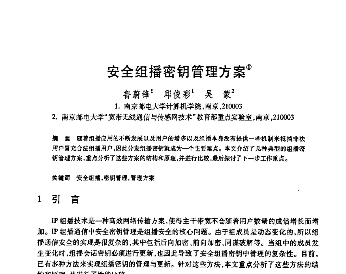 安全组播密钥管理方案 - 第23届全国计算机新科技与计算机教育学术会议