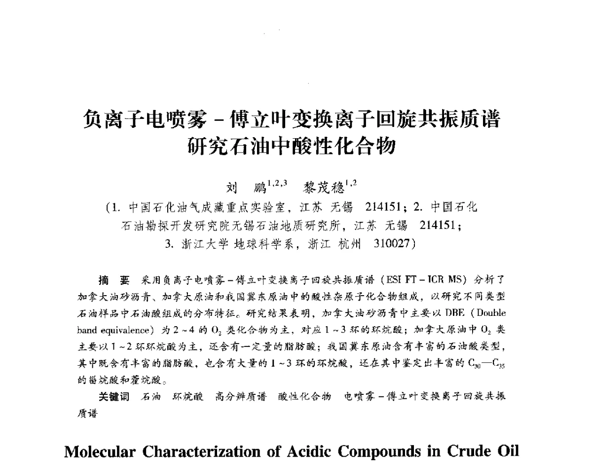 负离子电喷雾-傅立叶变换离子回旋共振质谱研究石油中酸性化合物 - 2012年博士后学术论坛——油气成藏理论与勘探开发技术