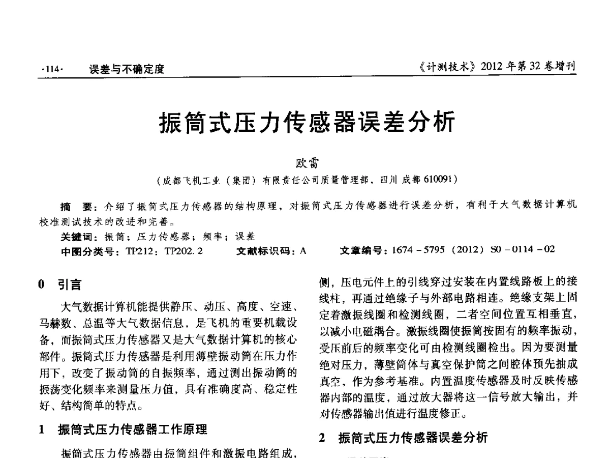 振筒式压力传感器误差分析 - 2012年全国压力计量测试技术交流年会