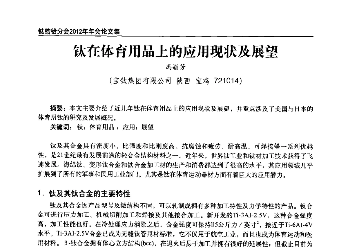 钛在体育用品上的应用现状及展望 - 中国有色金属工业协会钛锆铪分会2012年钛年会