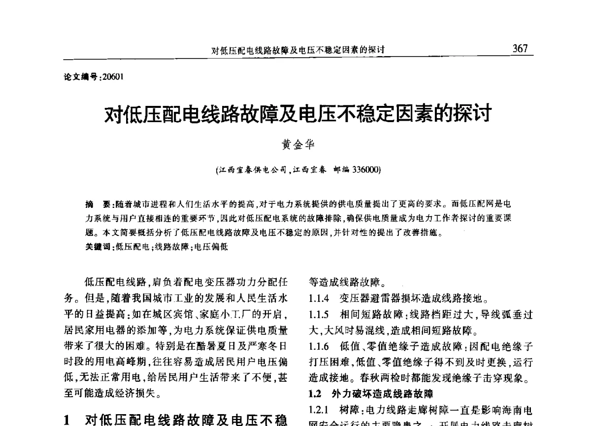 对低压配电线路故障及电压不稳定因素的探讨 - 2012年江西省电机工程学会年会