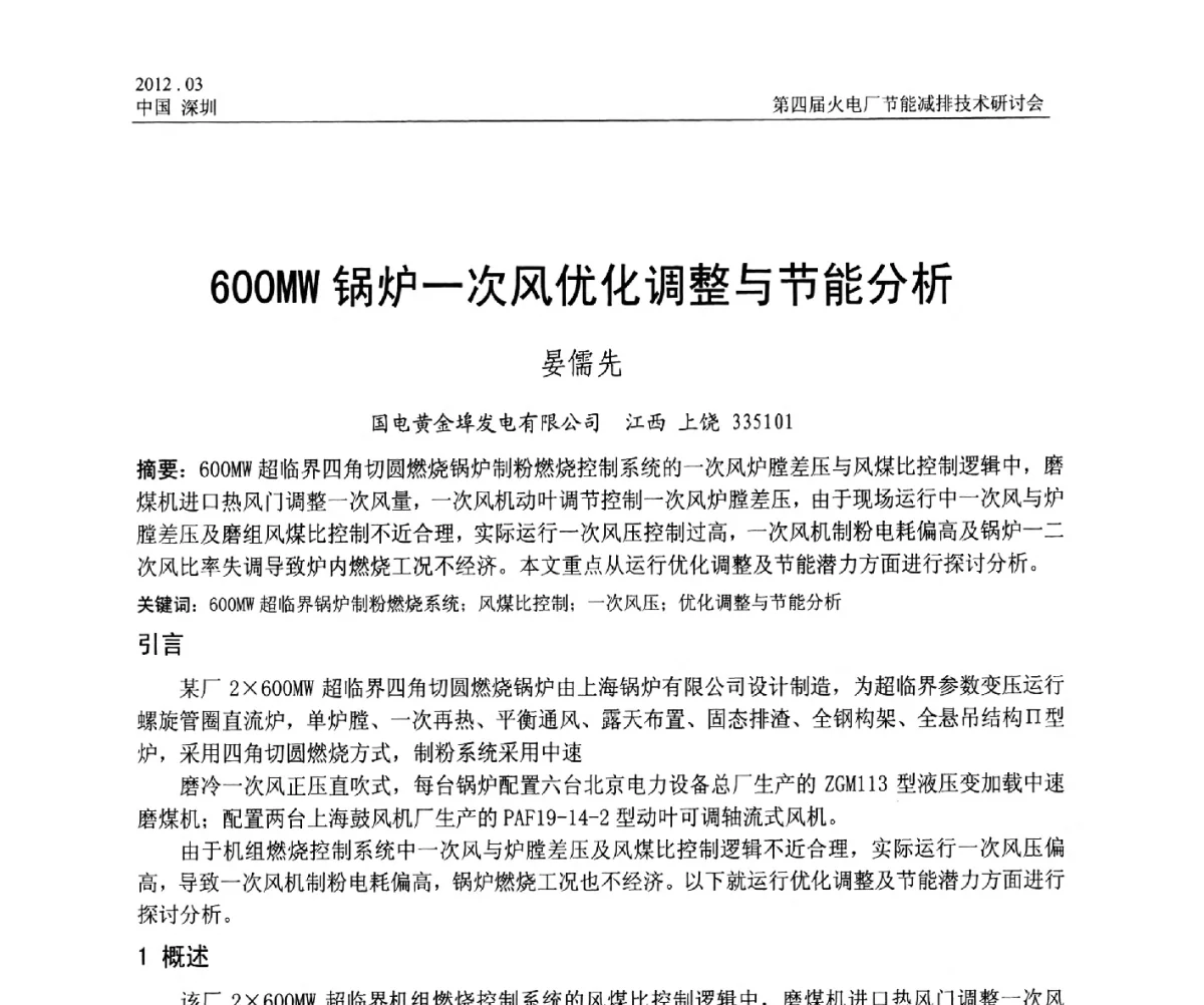 600MW锅炉一次风优化调整与节能分析 - 第四届火电厂节能减排技术研讨会