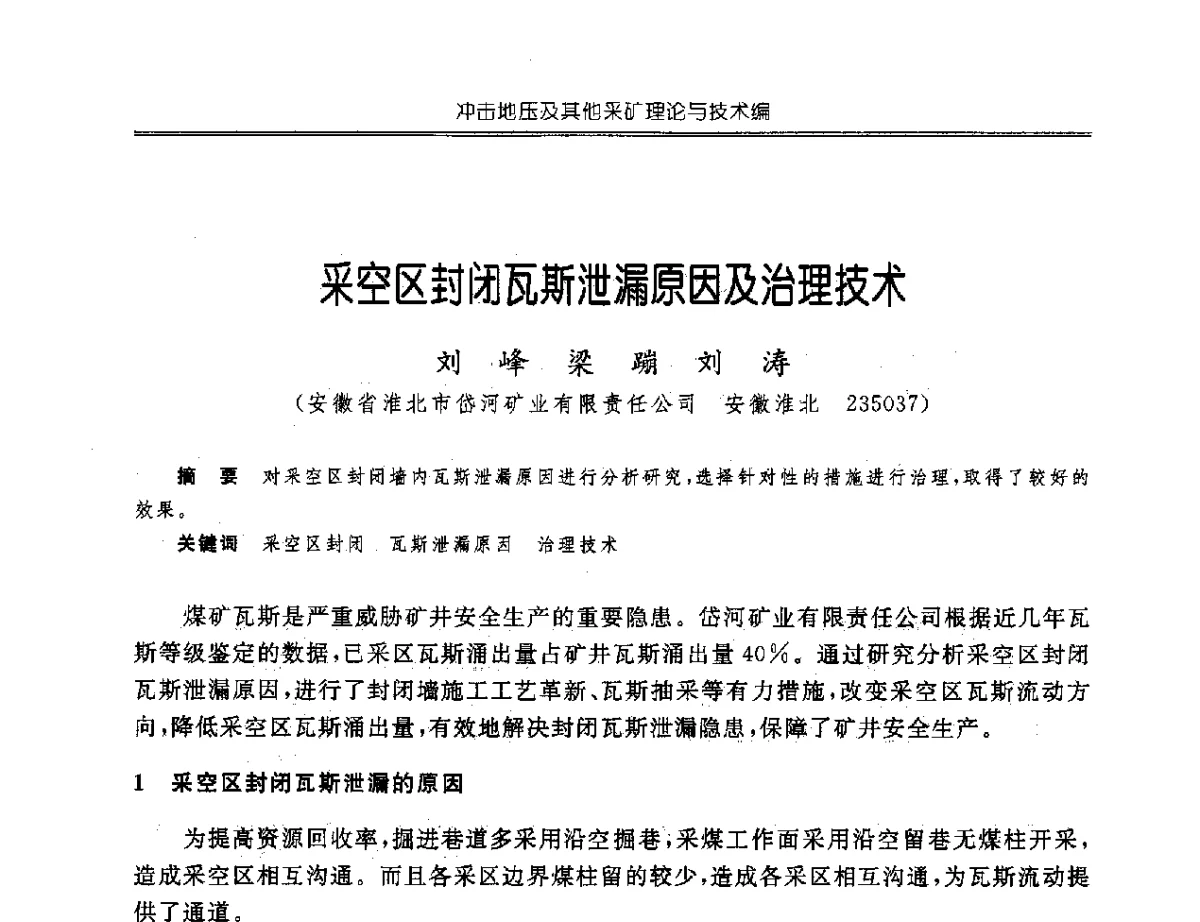 采空区封闭瓦斯泄漏原因及治理技术 - 中国煤炭学会开采专业委员会2012年学术年会