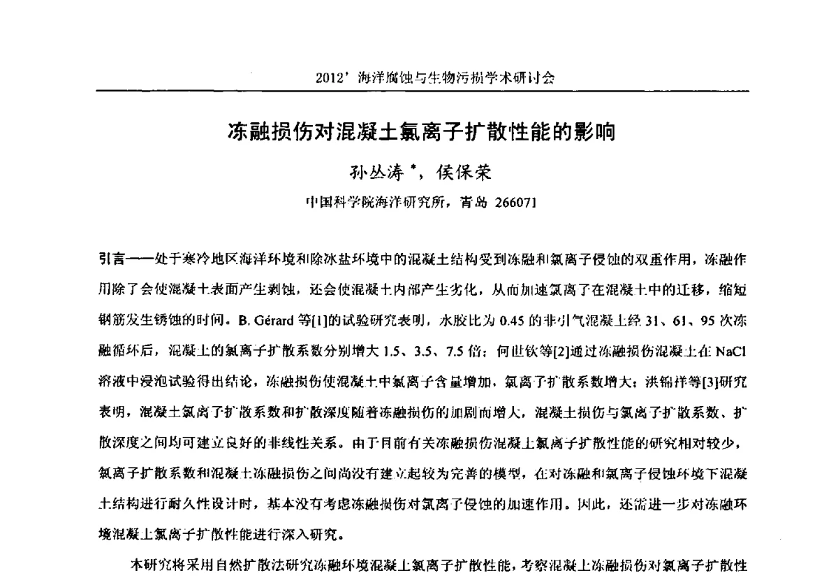 冻融损伤对混凝土氯离子扩散性能的影响 - 中国海洋湖沼学会第十次会员代表大会暨2012海洋腐蚀与生物污损学术研讨会