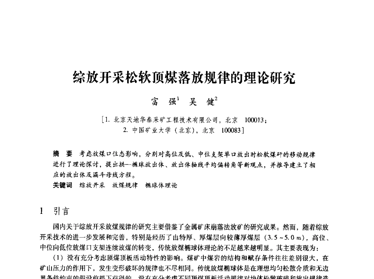 综放开采松软顶煤落放规律的理论研究 - 2012全国煤矿安全、高效、洁净开采与支护技术新进展学术研讨会