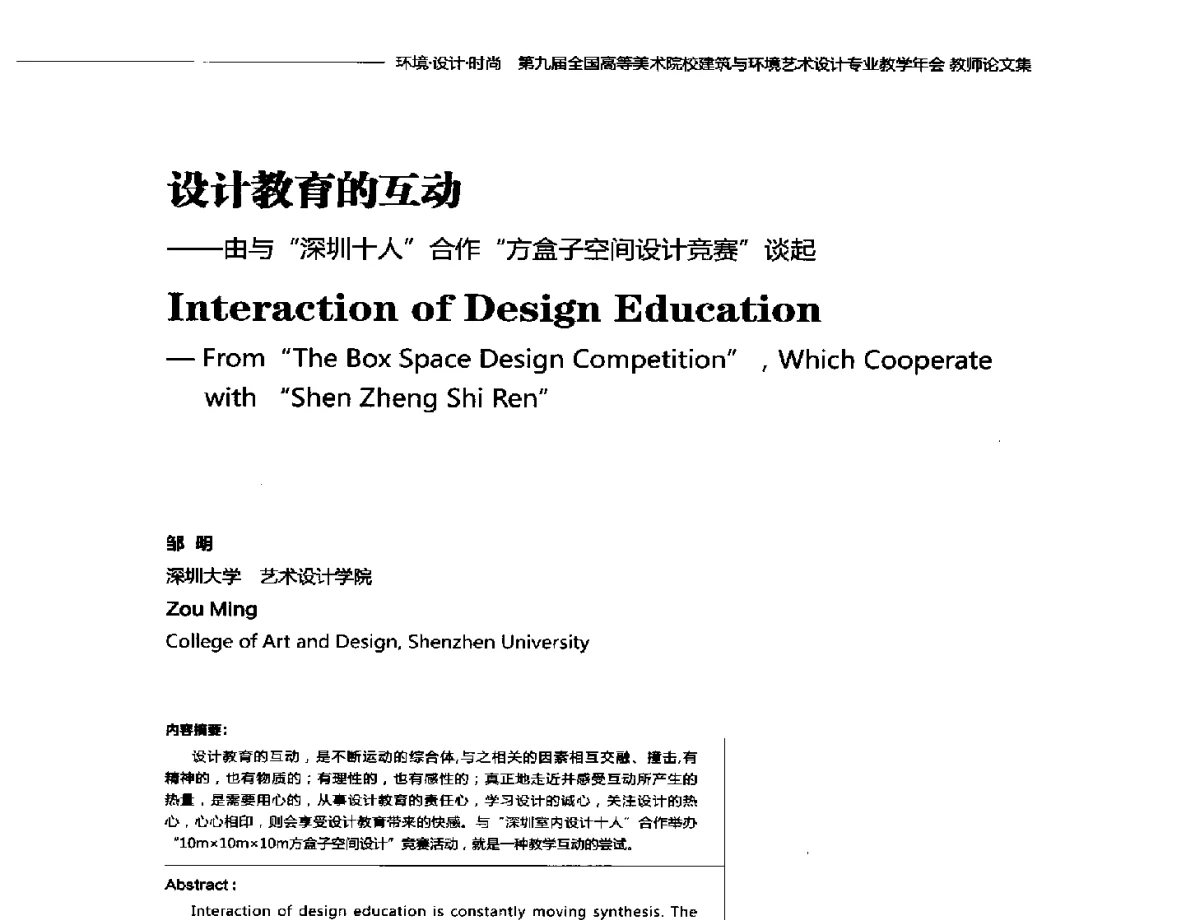 设计教育的互动--由与深圳十人合作方盒子空间设计竞赛谈起 - 第九届全国高等美术院校建筑与环境艺术设计专业教学年会