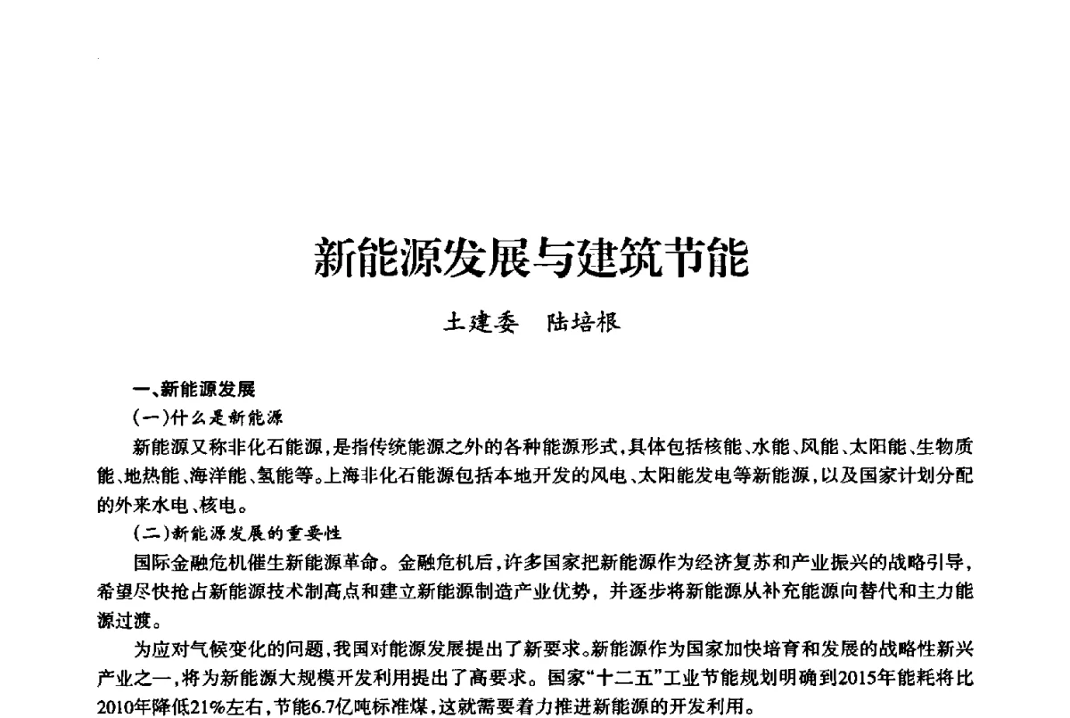 新能源发展与建筑节能 - 上海市老科学技术工作者协会第十届学术年会