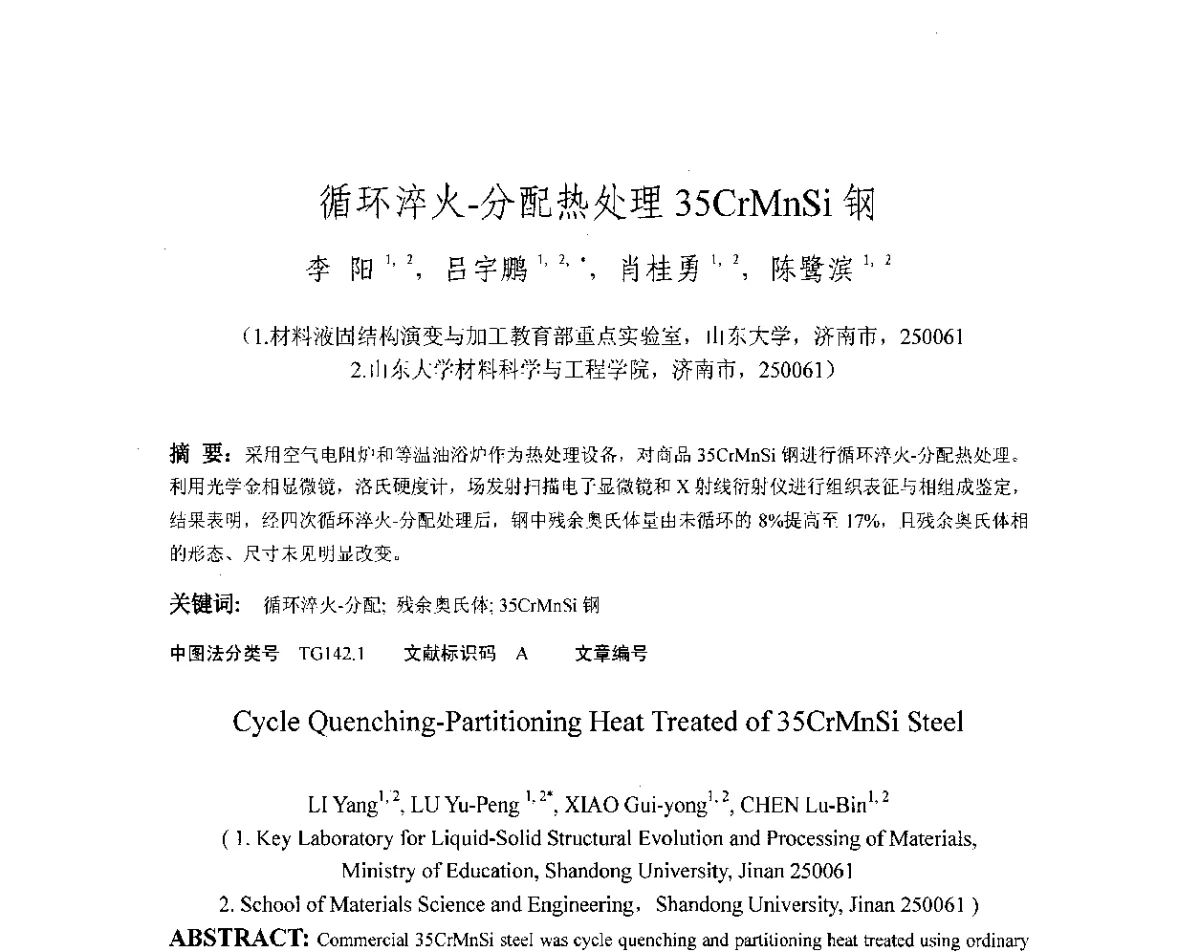 循环淬火-分配热处理35CrMnSi钢 - 第十八届华东六省一市热处理年会
