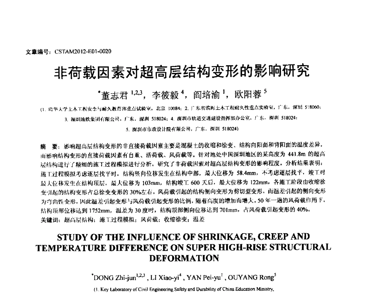 非荷载因素对超高层结构变形的影响研究 - 第21届全国结构工程学术会议