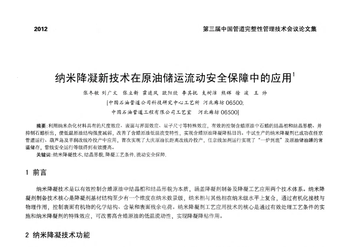 纳米降凝新技术在原油储运流动安全保障中的应用 - 第三届中国管道完整性管理技术会议