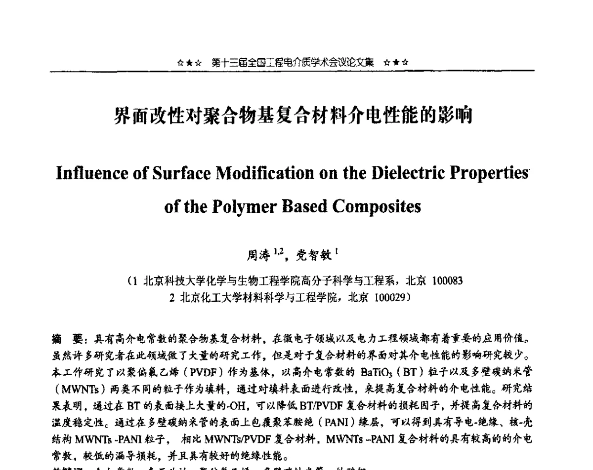 界面改性对聚合物基复合材料介电性能的影响 - 第十三届全国工程电介质学术会议
