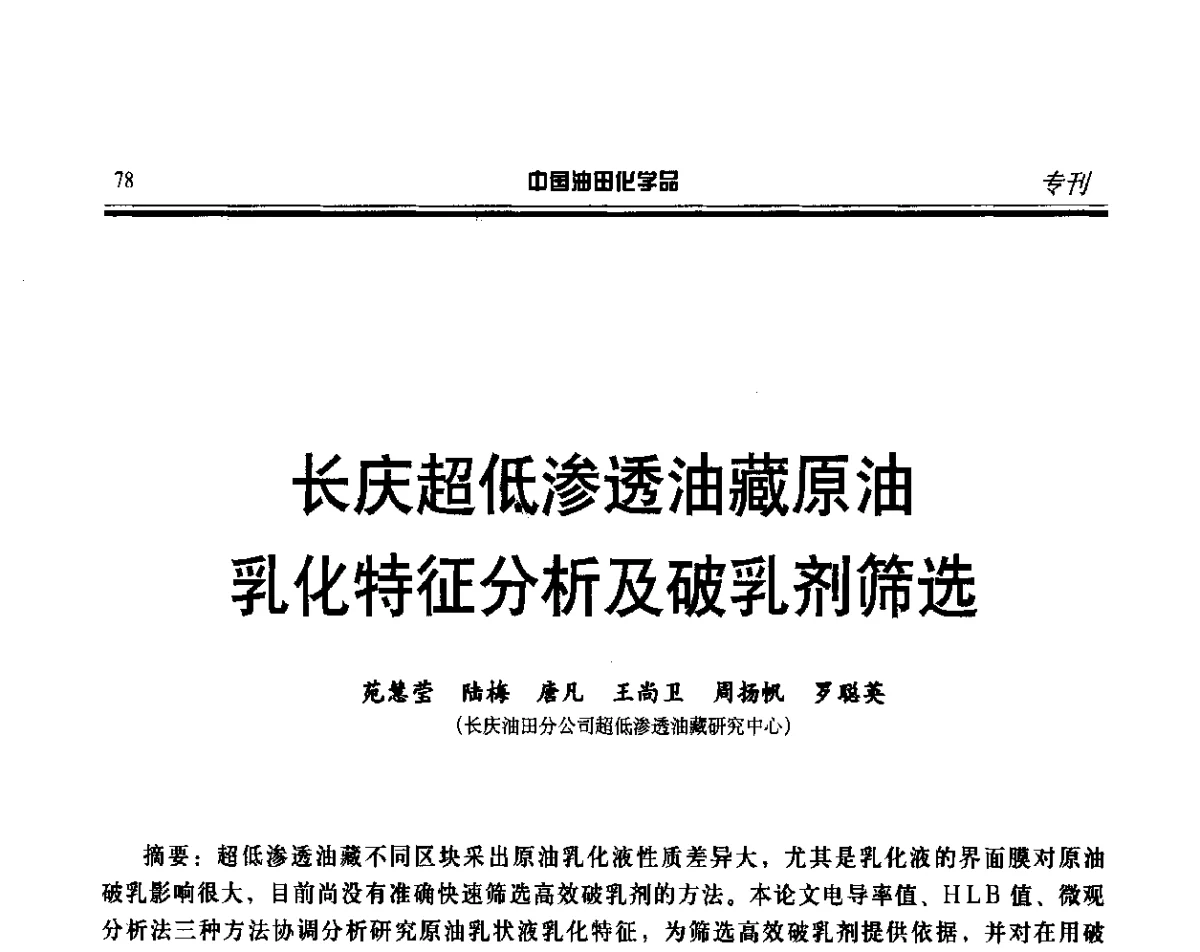 长庆超低渗透油藏原油乳化特征分析及破乳剂筛选 - 第十七届中国油田化学品开发应用研讨会