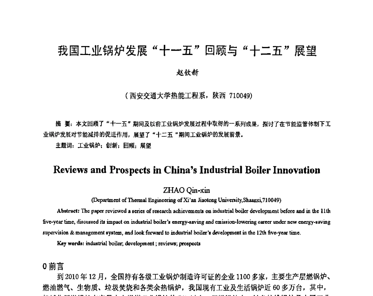 我国工业锅炉发展“十一五”回顾与“十二五”展望 - 第二届中国工业锅炉节能减排国际论坛