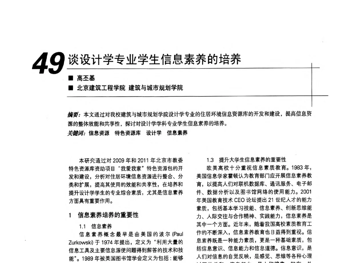谈设计学专业学生信息素养的培养 - 2012中国建筑学会室内设计分会第22届(云南)年会