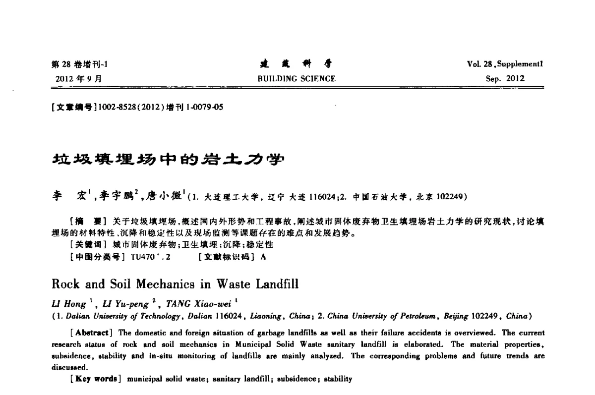 垃圾填埋场中的岩土力学 - 中国建筑学会地基基础分会2012年学术年会