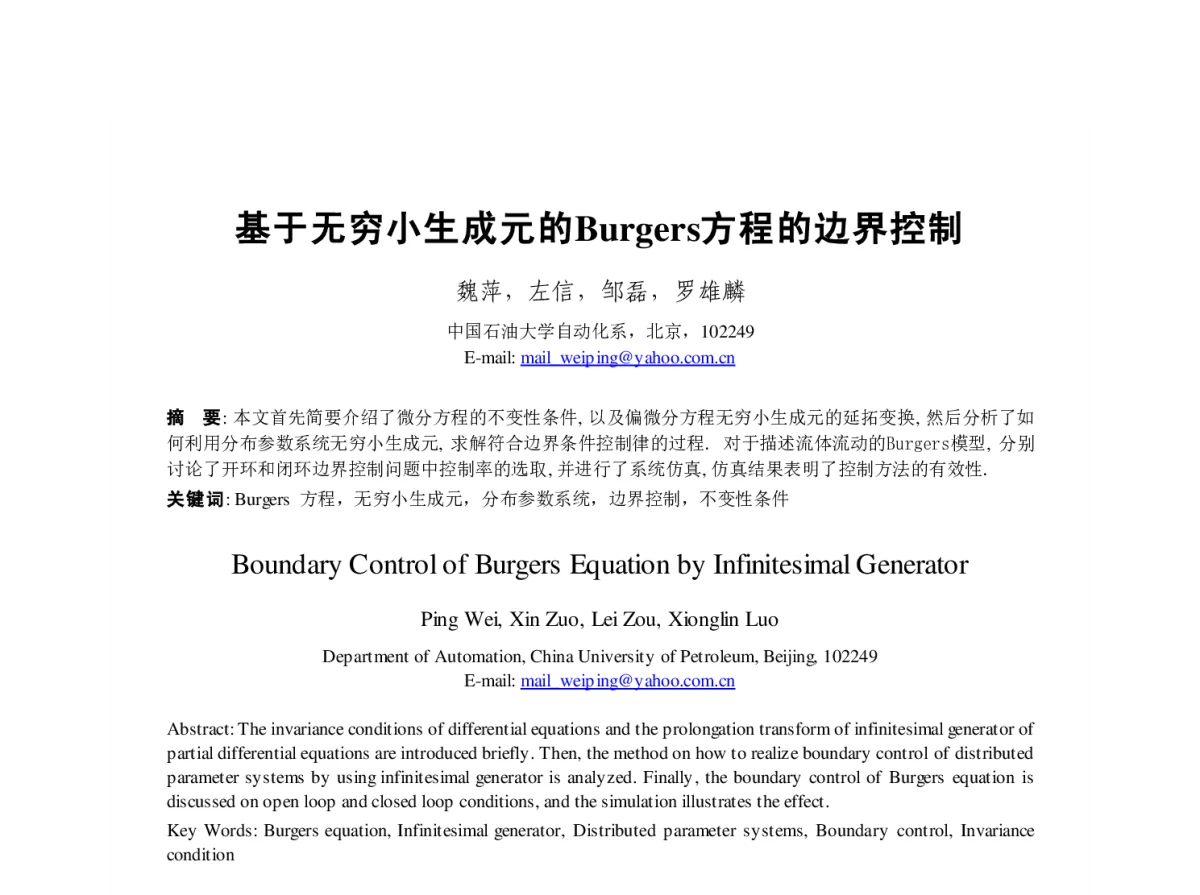 基于无穷小生成元的Burgers方程的边界控制 - 第23届过程控制会议