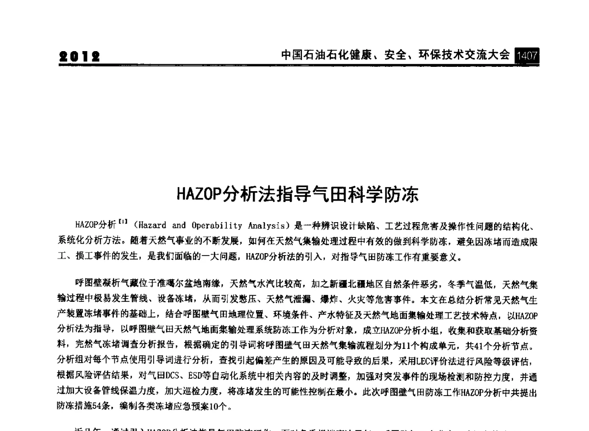 HAZOP分析法指导气田科学防冻 - 2012中国石油石化健康、安全、环保技术交流大会