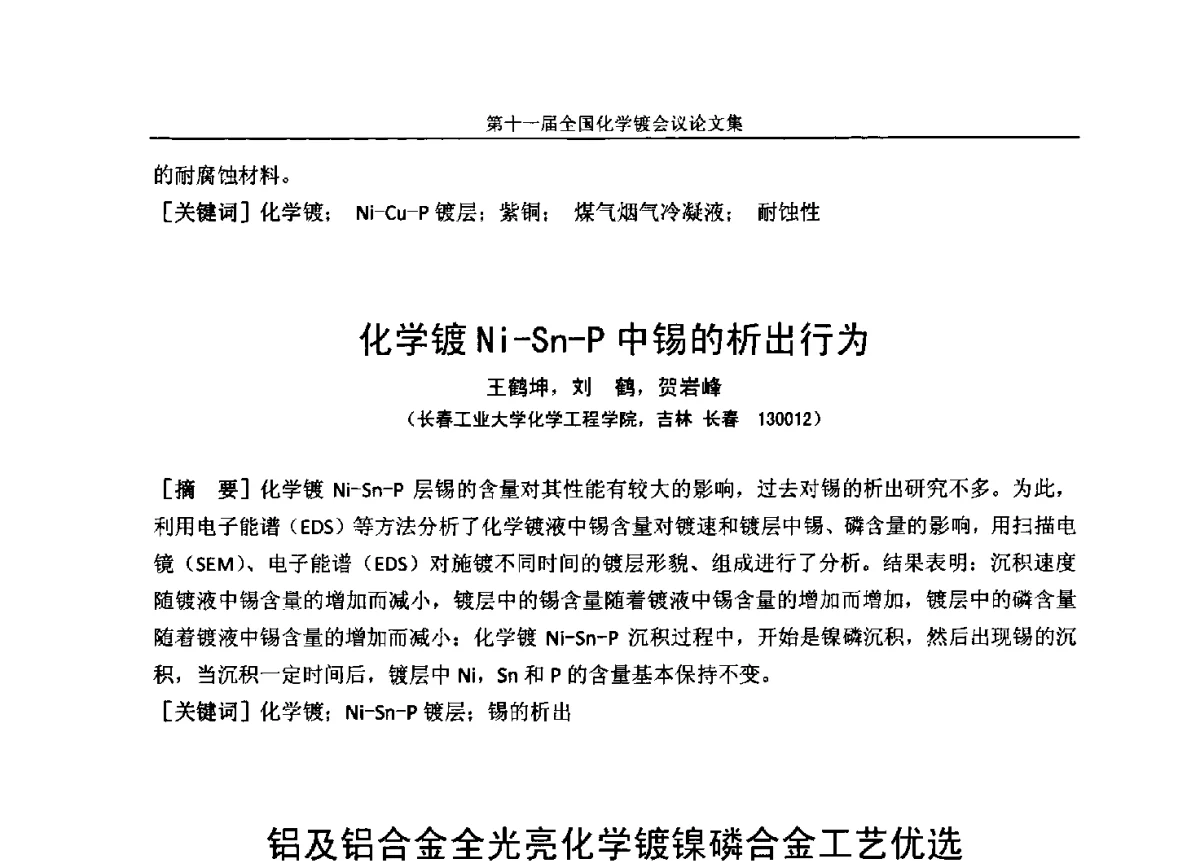 铝及铝合金全光亮化学镀镍磷合金工艺优选 - 第十一届全国化学镀会议