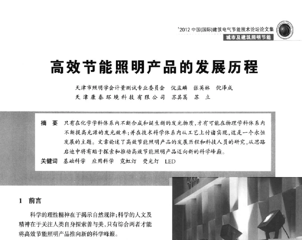 高效节能照明产品的发展历程 - ‘2012中国(国际)建筑电气节能技术论坛