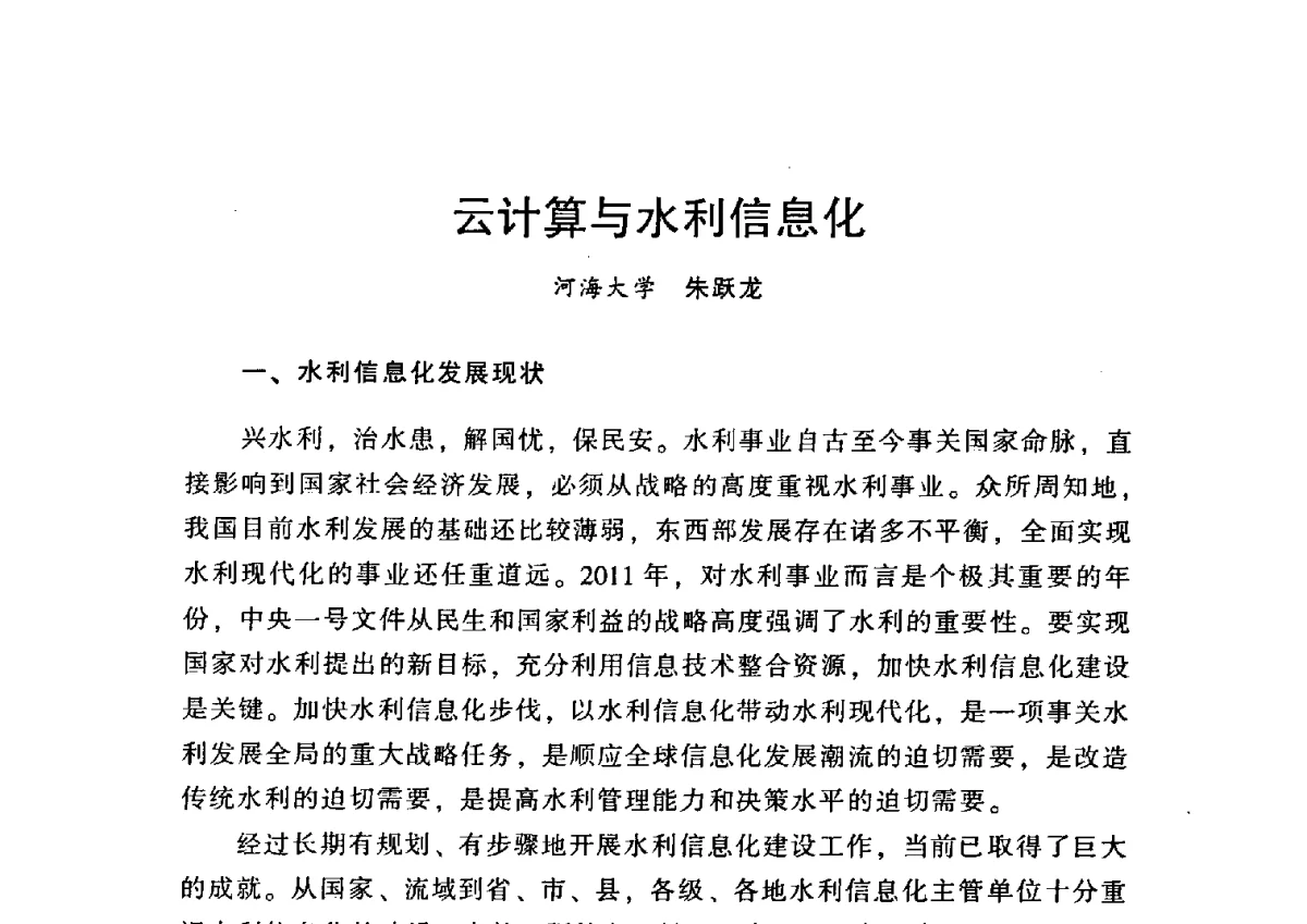 云计算与水利信息化 - 中国水利学会2012学术年会