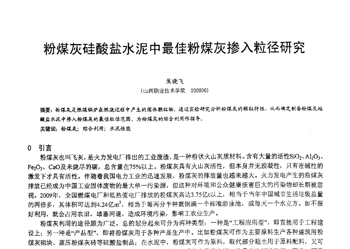 粉煤灰硅酸盐水泥中最佳粉煤灰掺入粒径研究 - 2012年亚洲国际燃煤副产物-粉煤灰及副产石膏处理与利用技术大会