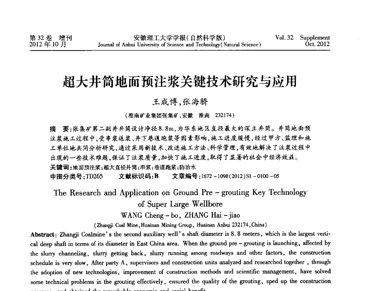 超大井筒地面预注浆关键技术研究与应用 - 2012年全国矿山建设学术会议