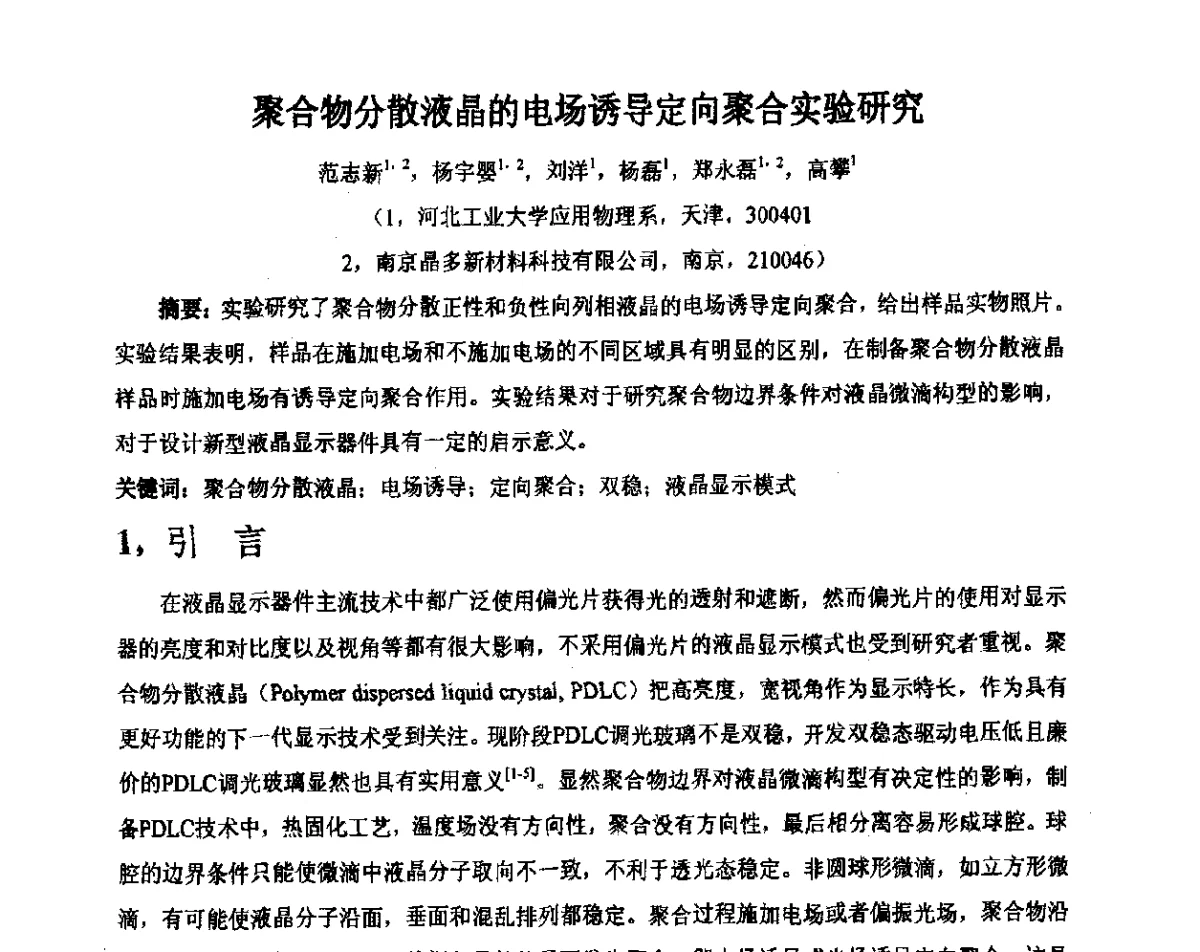 聚合物分散液晶的电场诱导定向聚合实验研究 - 2012中国平板显示学术会议