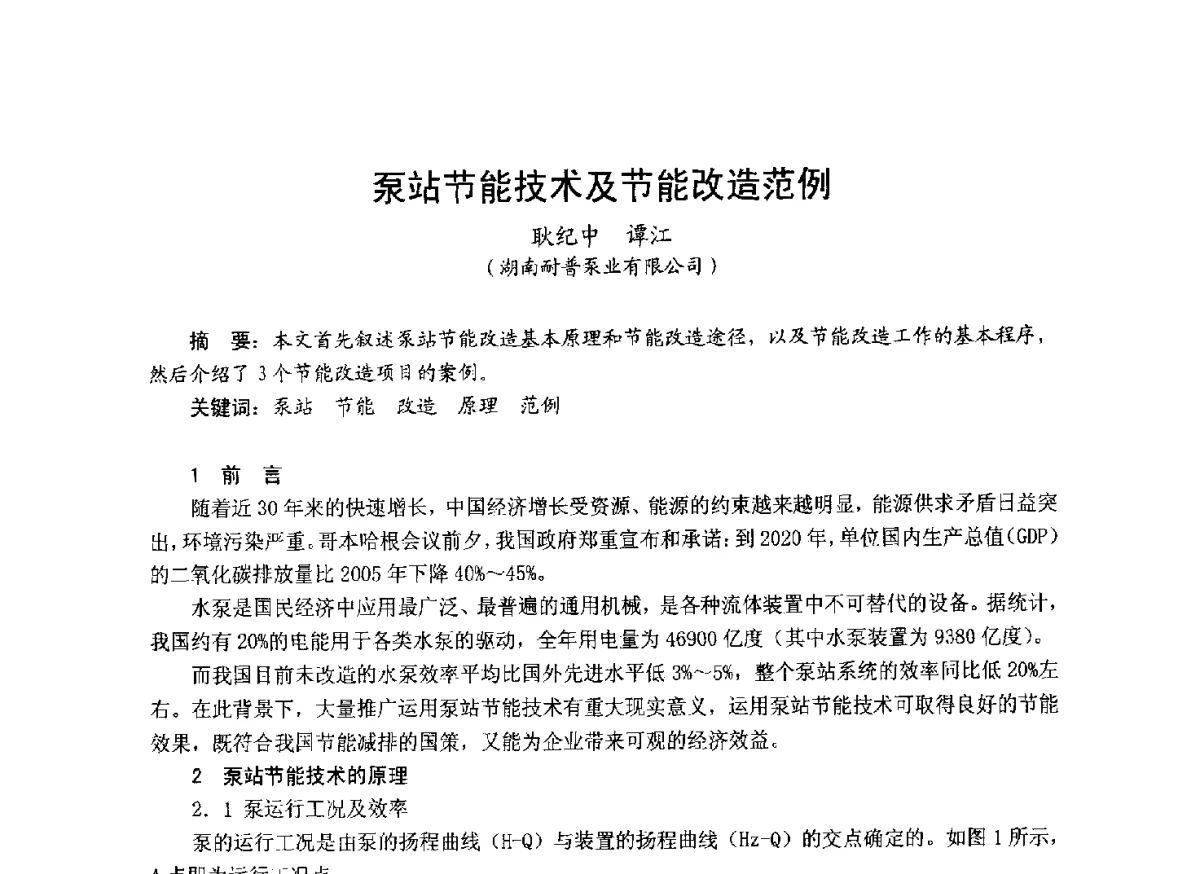 泵站节能技术及节能改造范例 - 中国土木工程学会工程防火技术分会成立大会暨学术交流会