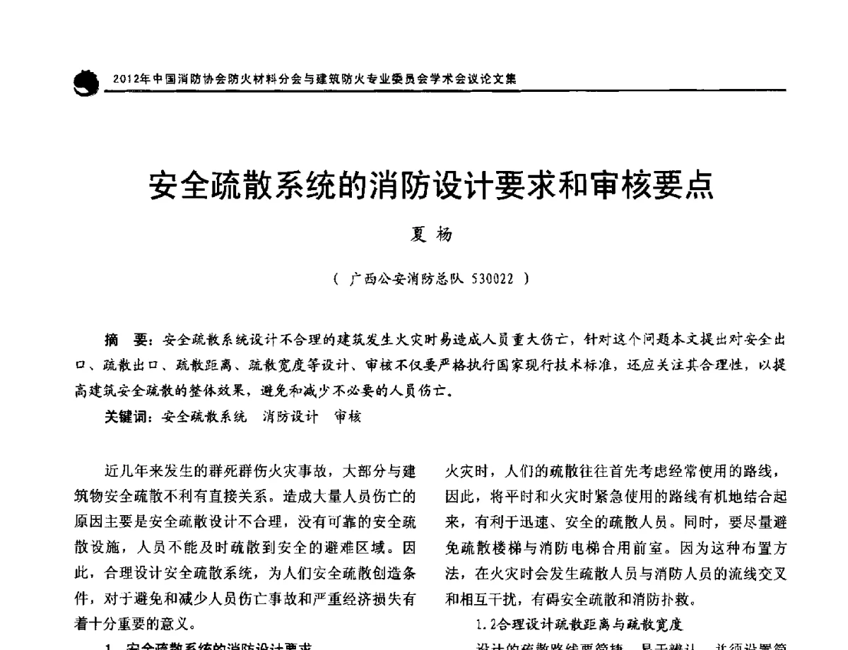 安全疏散系统的消防设计要求和审核要点 - 2012年中国消防协会防火材料分会与建筑防火专业委员会学术会议