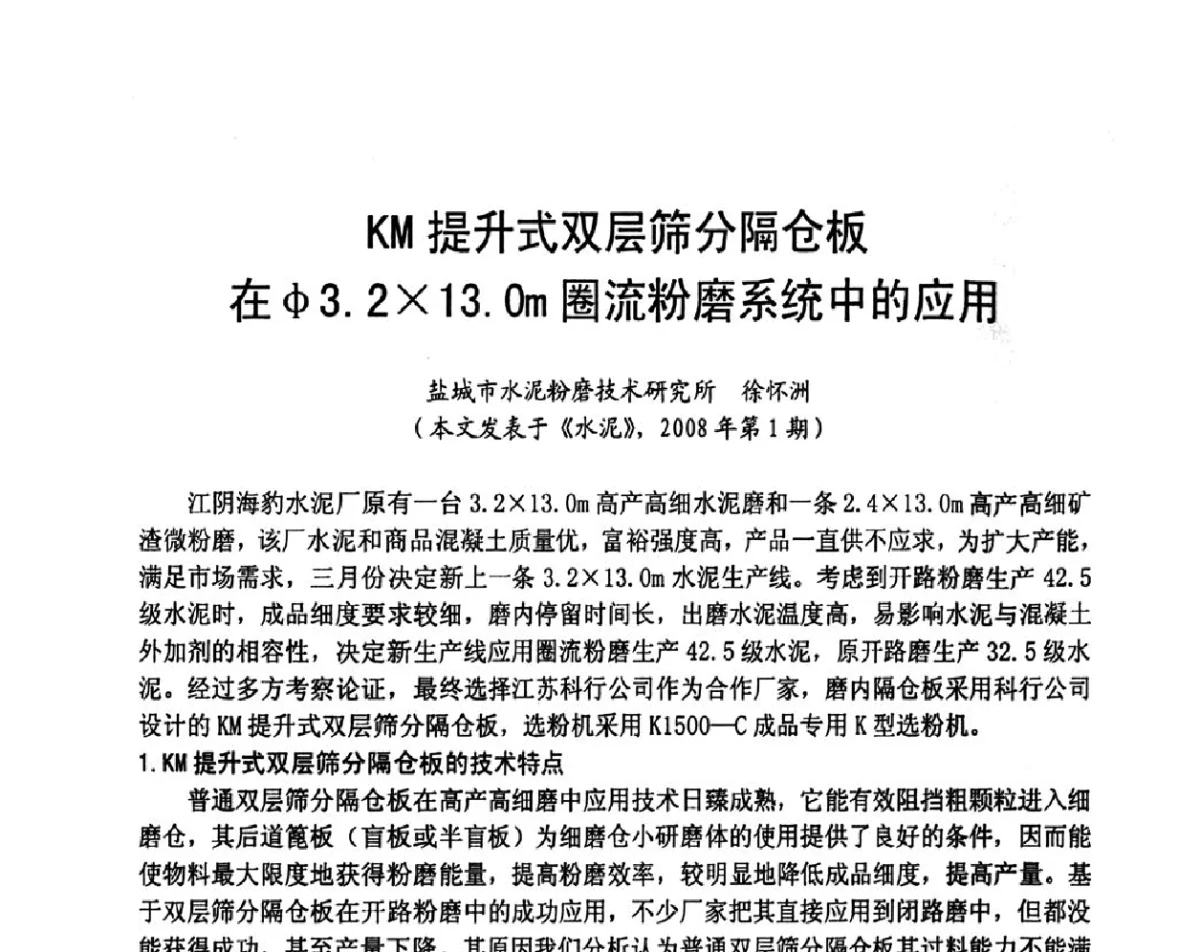 KM提升式双层筛分隔仓板在φ3.213.0m圈流粉磨系统中的应用 - 2012水泥粉磨系统能效对标技术交流会