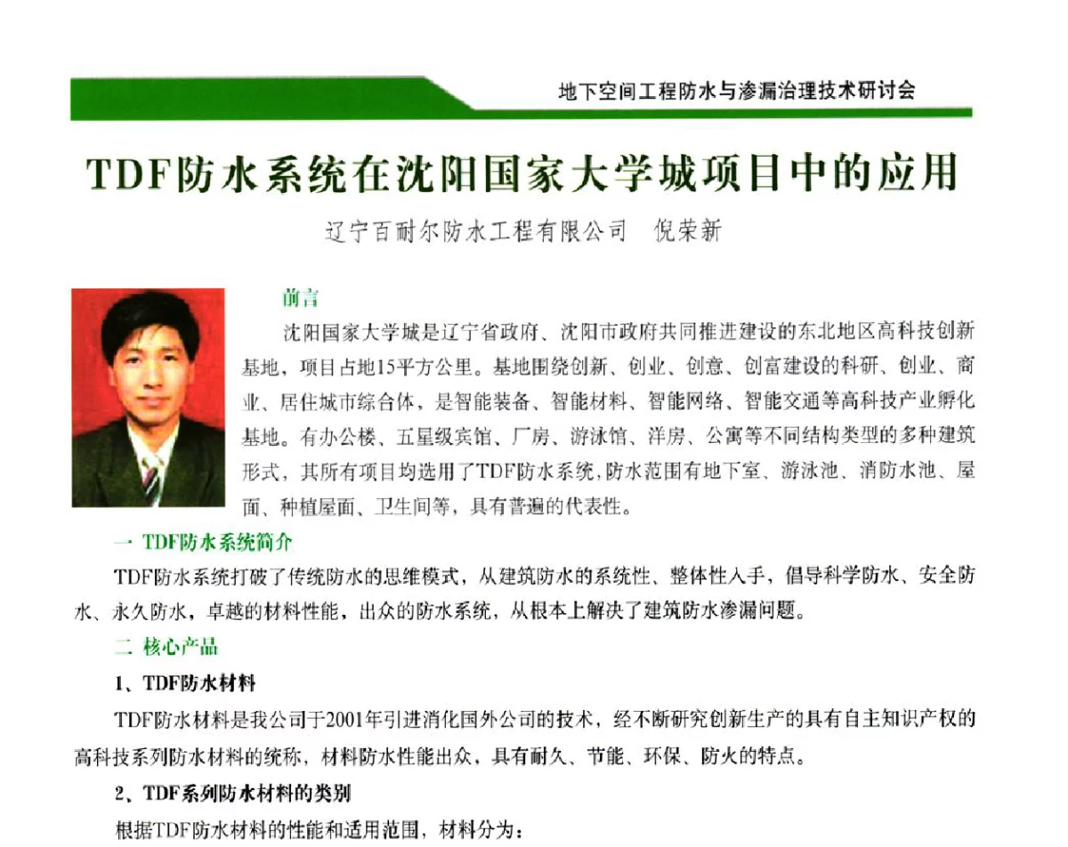 TDF防水系统在沈阳国家大学城项目中的应用 - 2012地下空间工程防水与渗漏治理技术研讨会