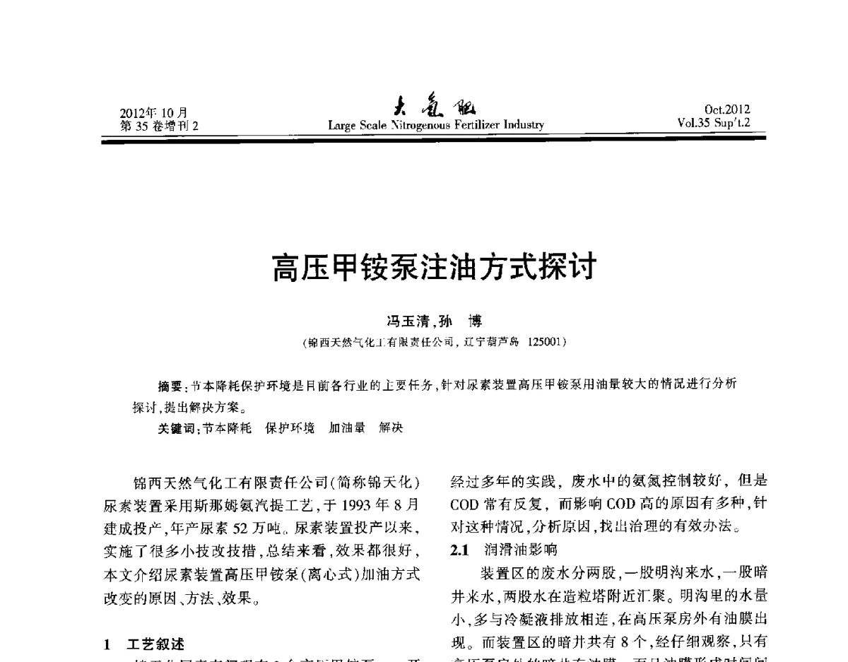 高压甲铵泵注油方式探讨 - 第十七届全国大型尿素装置技术年会