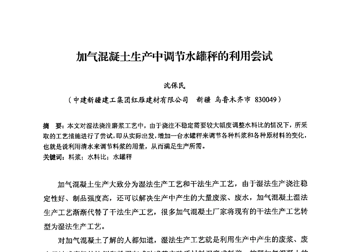 加气混凝土生产中调节水罐秤的利用尝试 - 中国加气混凝土协会第32次年会