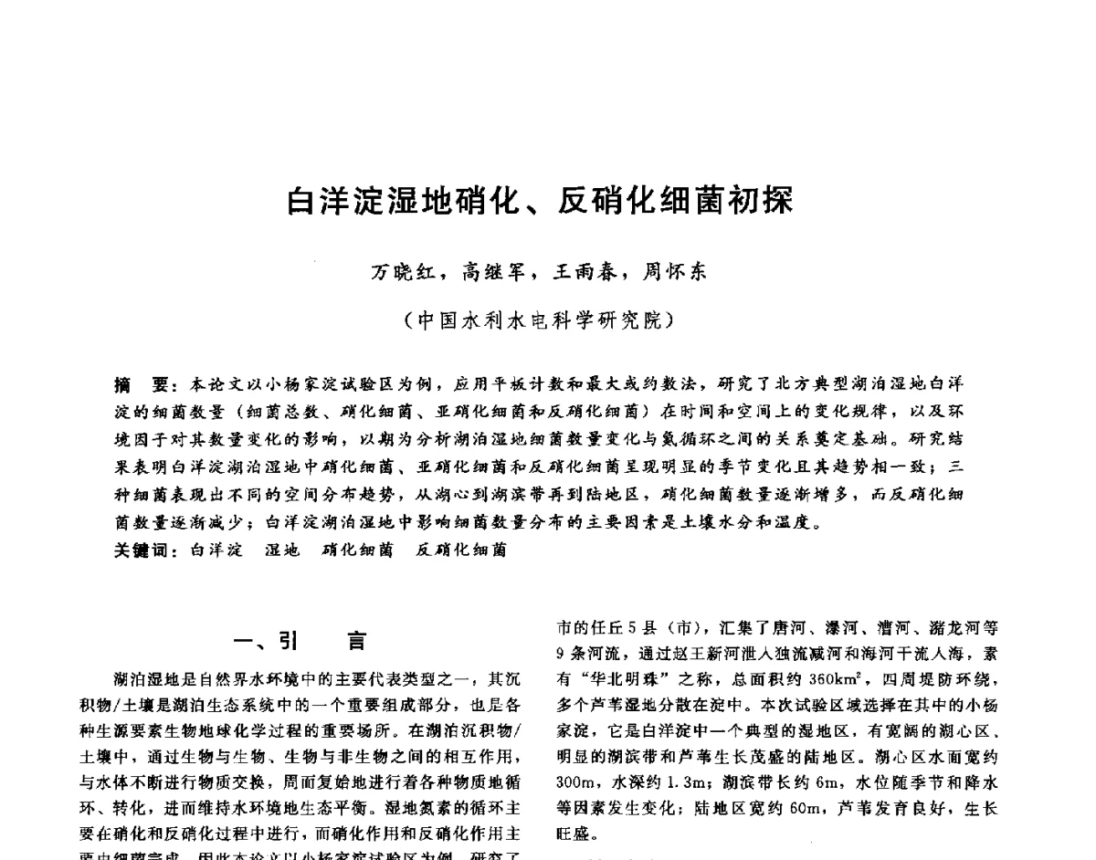 白洋淀湿地硝化、反硝化细菌初探 - 第十六届海峡两岸水利科技交流研讨会