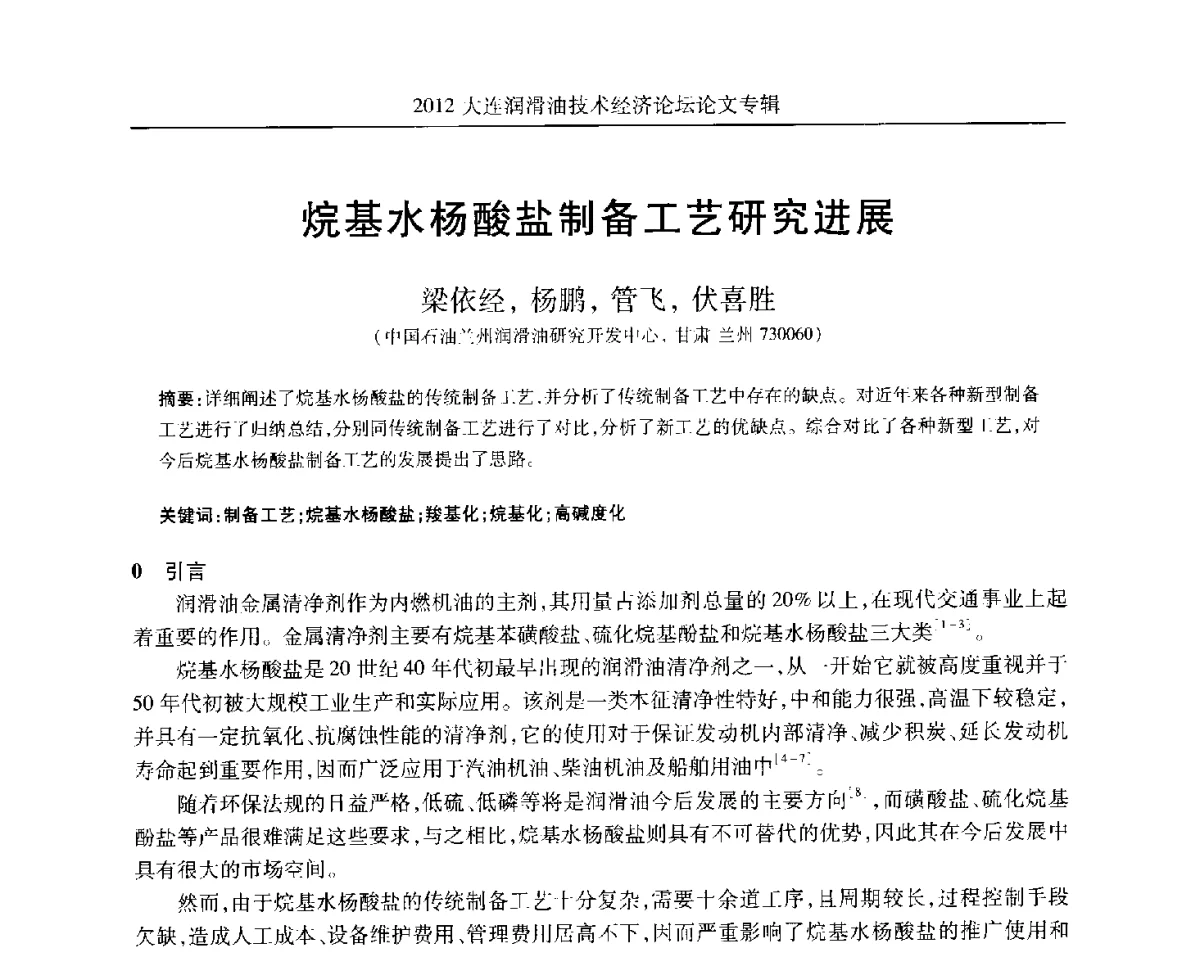 烷基水杨酸盐制备工艺研究进展 - 2012大连润滑油技术经济论坛