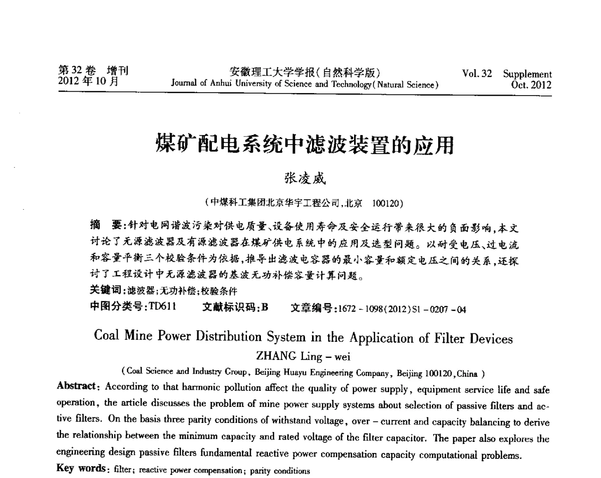 煤矿配电系统中滤波装置的应用 - 2012年全国矿山建设学术会议