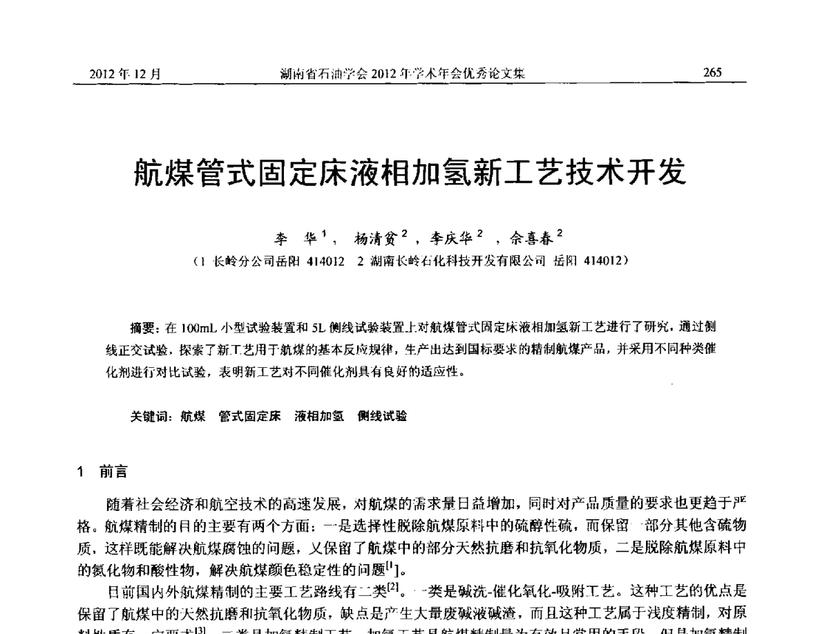 航煤管式固定床液相加氢新工艺技术开发 - 2012年湖南省石油学会学术年会