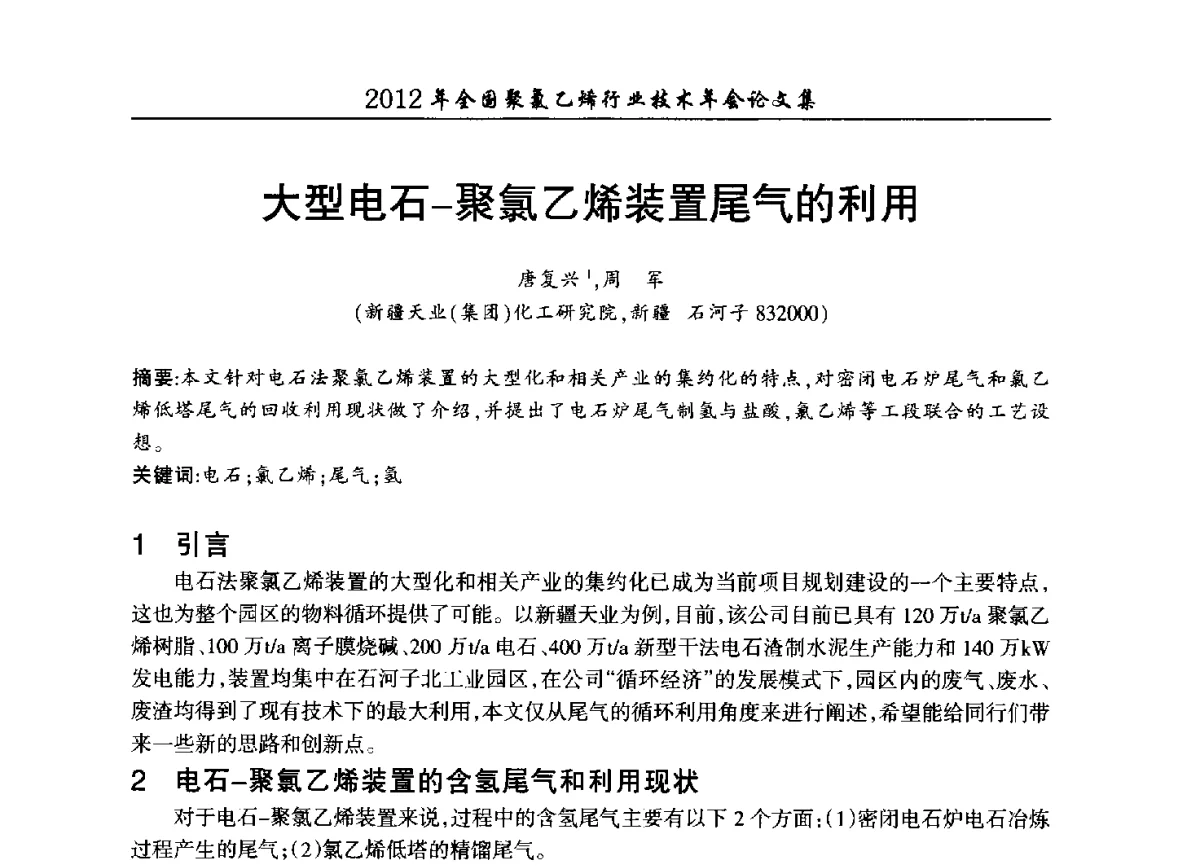 大型电石-聚氯乙烯装置尾气的利用 - 2012年全国聚氯乙烯行业技术年会