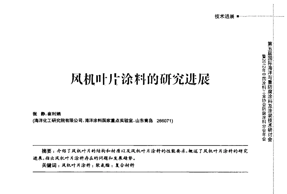 风机叶片涂料的研究进展 - 第五届国际海洋与重防腐涂料及涂装技术研讨会暨2012年中国涂料工业协会防腐涂料分会年会