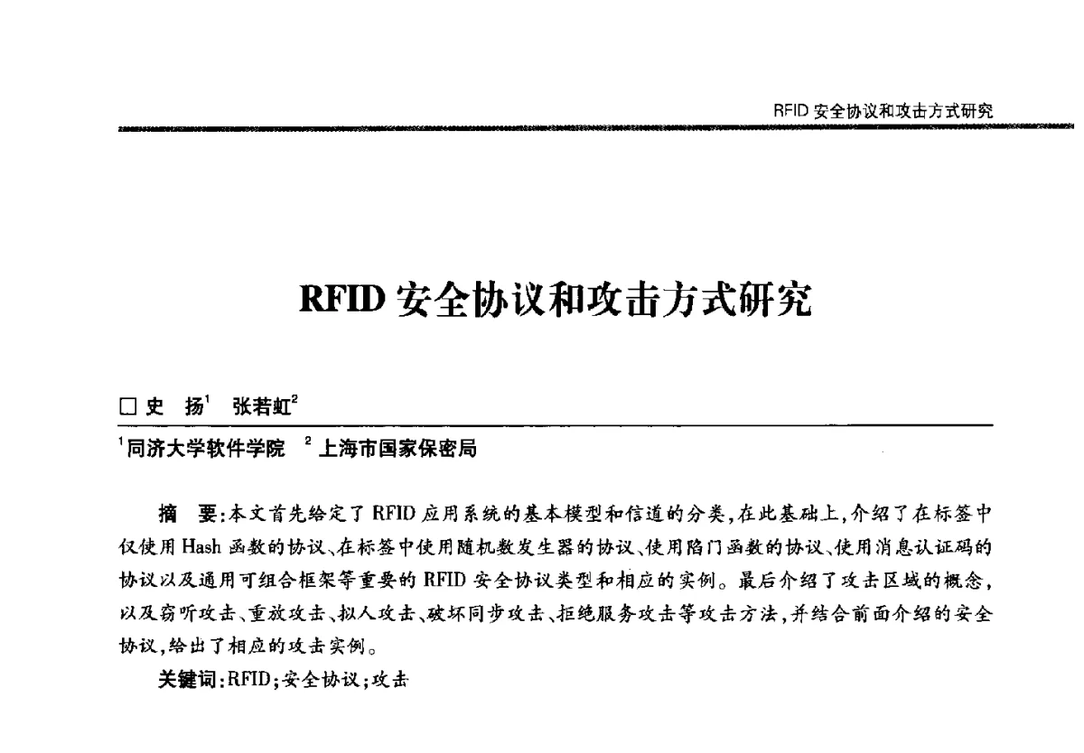 RFID安全协议和攻击方式研究 - 第二十二届全国信息保密学术会议(IS2012)